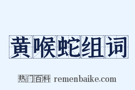 黄喉蛇组词是什么意思的图片